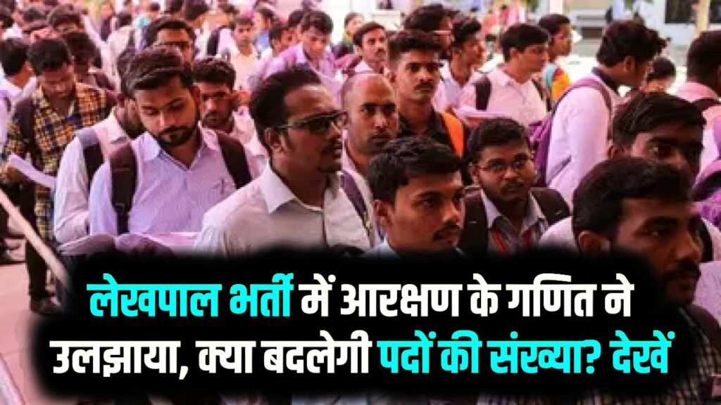 Lekhpal Bharti: 717 पदों का अंतर! लेखपाल भर्ती में आरक्षण के गणित ने उलझाया, क्या फिर से बदलेगी पदों की संख्या? देखें ताजा अपडेट