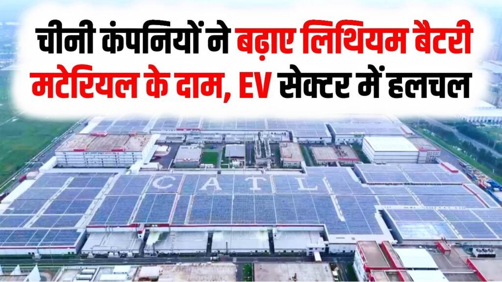 Lithium Battery Market Alert: चीनी कंपनियों ने बढ़ाए लिथियम बैटरी मटेरियल के दाम, 15% तक महंगाई से EV सेक्टर में हलचल