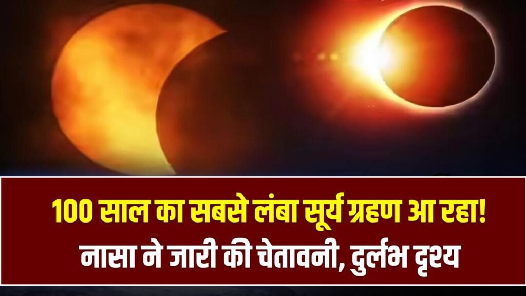 100 साल का सबसे लंबा सूर्य ग्रहण आ रहा! नासा ने जारी की चेतावनी, दिन में छा जाएगा रात जैसा अंधेरा, भारत में दिखेगा दुर्लभ दृश्य