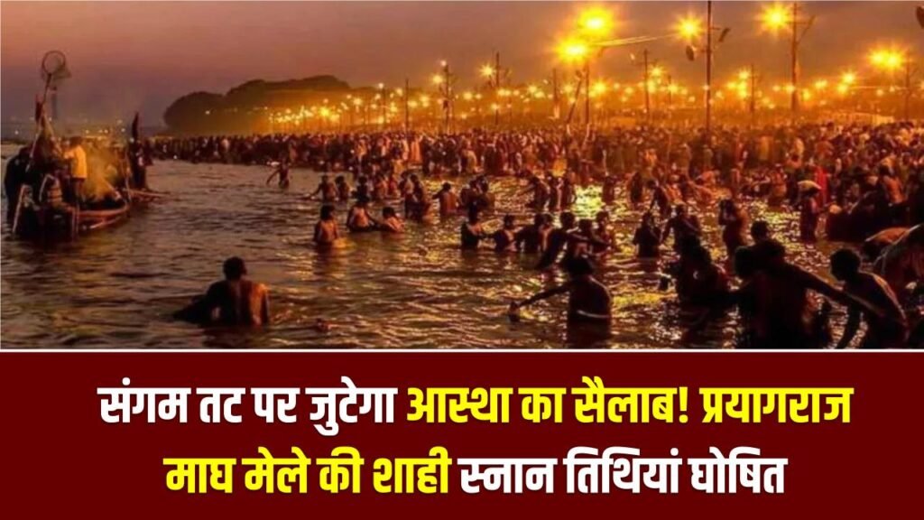 Magh Mela Alert: संगम तट पर जुटेगा आस्था का सैलाब! प्रयागराज माघ मेले की शाही स्नान तिथियां घोषित, जानें कब और कैसे करें संगम में डुबकी 1 Magh Mela Alert: संगम तट पर जुटेगा आस्था का सैलाब! प्रयागराज माघ मेले की शाही स्नान तिथियां घोषित, जानें कब और कैसे करें संगम में डुबकी
