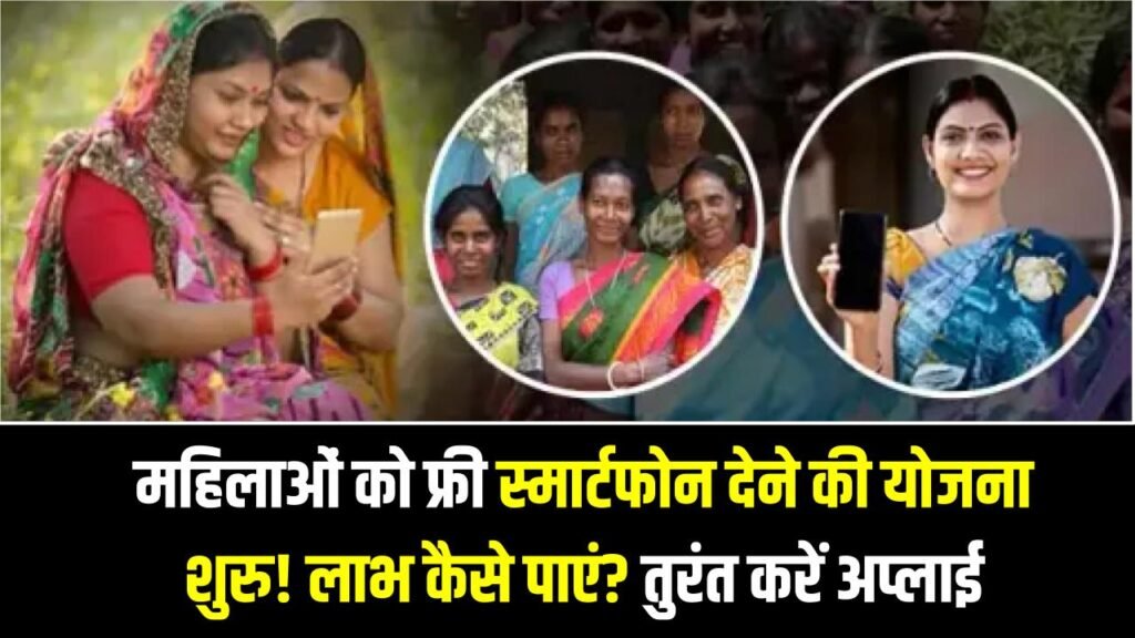 Mahila Yojana: महिलाओं को फ्री स्मार्टफोन देने की योजना शुरू! लाभ कैसे पाएं? तुरंत करें अप्लाई