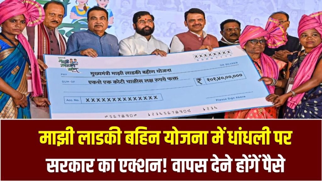 माझी लाडकी बहिन योजना में धांधली पर सरकार का एक्शन! गलत तरीके से पैसा लेने वालों से होगी कड़ी वसूली 1 माझी लाडकी बहिन योजना में धांधली पर सरकार का एक्शन! गलत तरीके से पैसा लेने वालों से होगी कड़ी वसूली