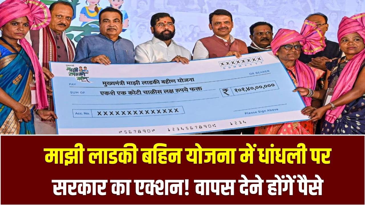 माझी लाडकी बहिन योजना में धांधली पर सरकार का एक्शन! गलत तरीके से पैसा लेने वालों से होगी कड़ी वसूली