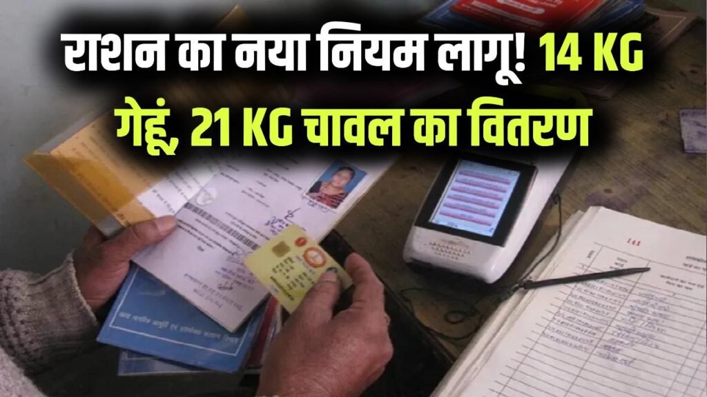 राशन वितरण में बड़ा बदलाव! 14 KG गेहूं, 21 KG चावल... नये तरीके से मिलेगा अब राशन देखें