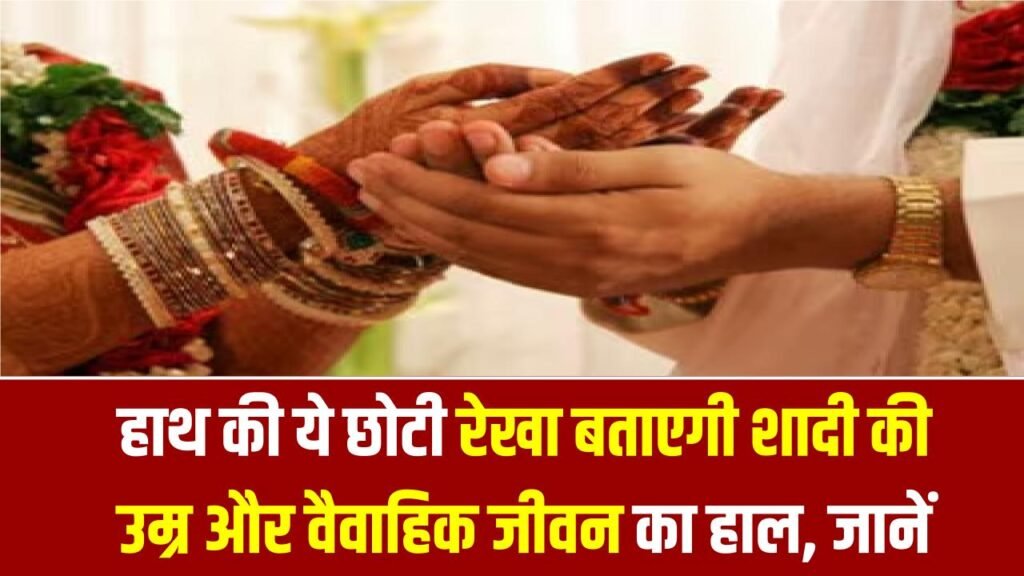 हाथ की ये छोटी रेखा बताएगी शादी की उम्र और वैवाहिक जीवन का हाल, जानें क्या कहते हैं हस्तरेखा संकेत