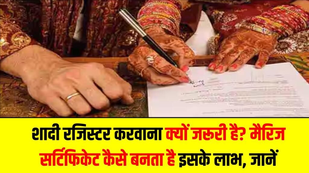 Marriage Registration: शादी रजिस्टर करवाना क्यों जरूरी है? मैरिज सर्टिफिकेट कैसे बनता है और क्या हैं इसके कानूनी लाभ, जानें आसान तरीका 1 Marriage Registration: शादी रजिस्टर करवाना क्यों जरूरी है? मैरिज सर्टिफिकेट कैसे बनता है और क्या हैं इसके कानूनी लाभ, जानें आसान तरीका