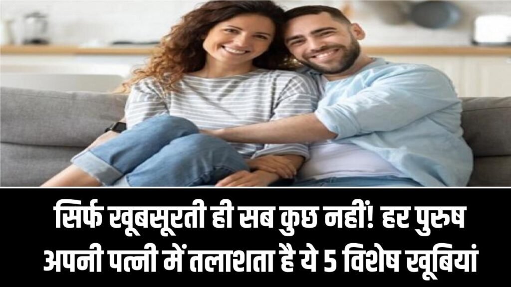 सिर्फ खूबसूरती ही सब कुछ नहीं! हर पुरुष अपनी पत्नी में तलाशता है ये 5 विशेष खूबियां, क्या आप जानते हैं इनके बारे में? 1 सिर्फ खूबसूरती ही सब कुछ नहीं! हर पुरुष अपनी पत्नी में तलाशता है ये 5 विशेष खूबियां, क्या आप जानते हैं इनके बारे में?