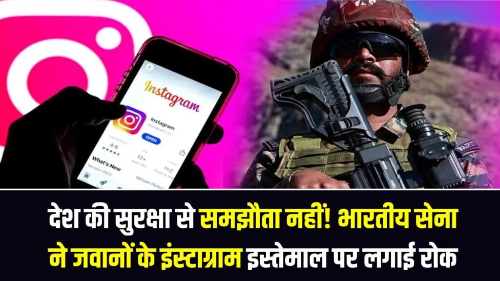 Military Discipline: देश की सुरक्षा से समझौता नहीं! भारतीय सेना ने जवानों के इंस्टाग्राम इस्तेमाल पर लगाई रोक, कड़े नियमों ने चौंकाया