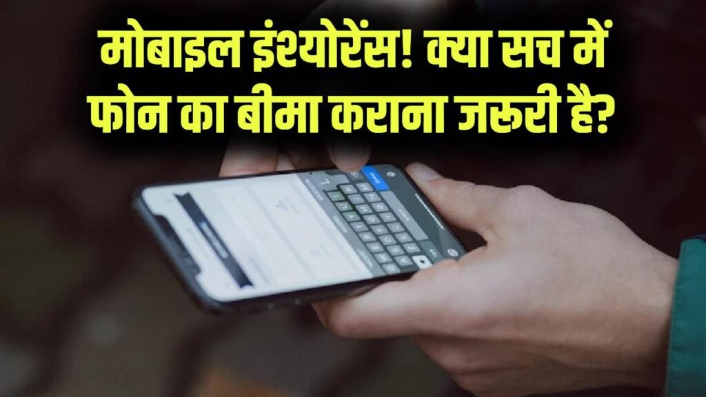 Mobile Insurance: फोन का बीमा कराना सही है या पैसों की बर्बादी? नया मोबाइल खरीदने से पहले जान लें ये कड़वा सच