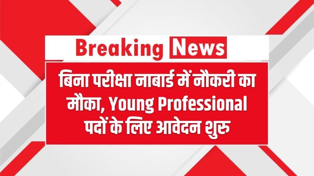 NABARD Recruitment News: बिना परीक्षा नाबार्ड में नौकरी का मौका, Young Professional पदों के लिए आवेदन शुरू