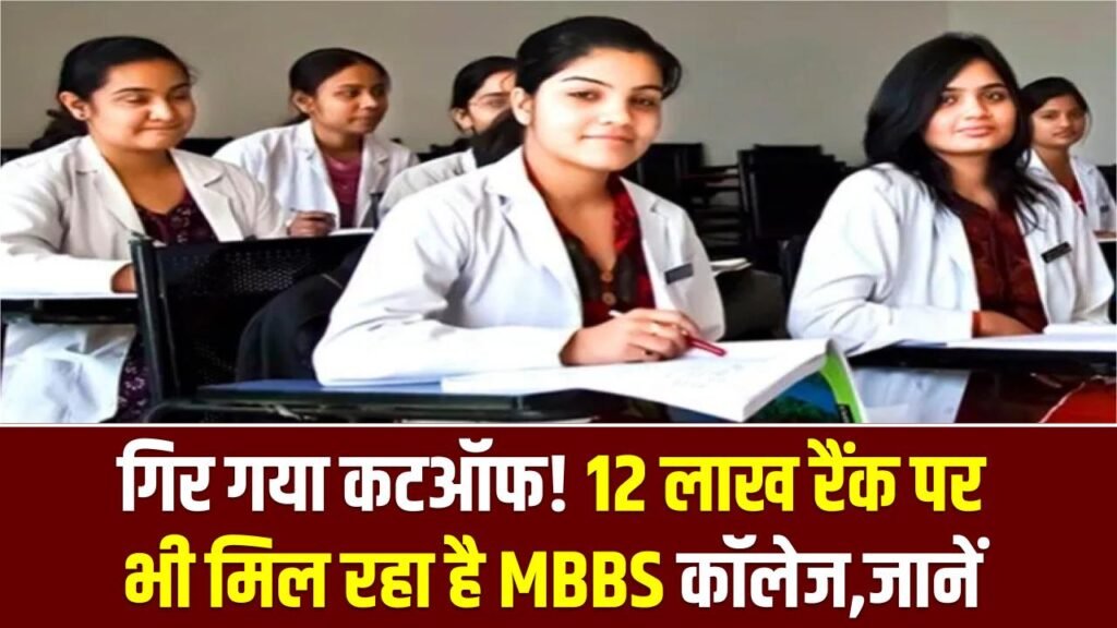 NEET Counseling: गिर गया कटऑफ! 12 लाख रैंक पर भी मिल रहा है MBBS कॉलेज, खाली सीटों की लिस्ट देख छात्र हुए हैरान, जल्द चेक करें अपना नाम