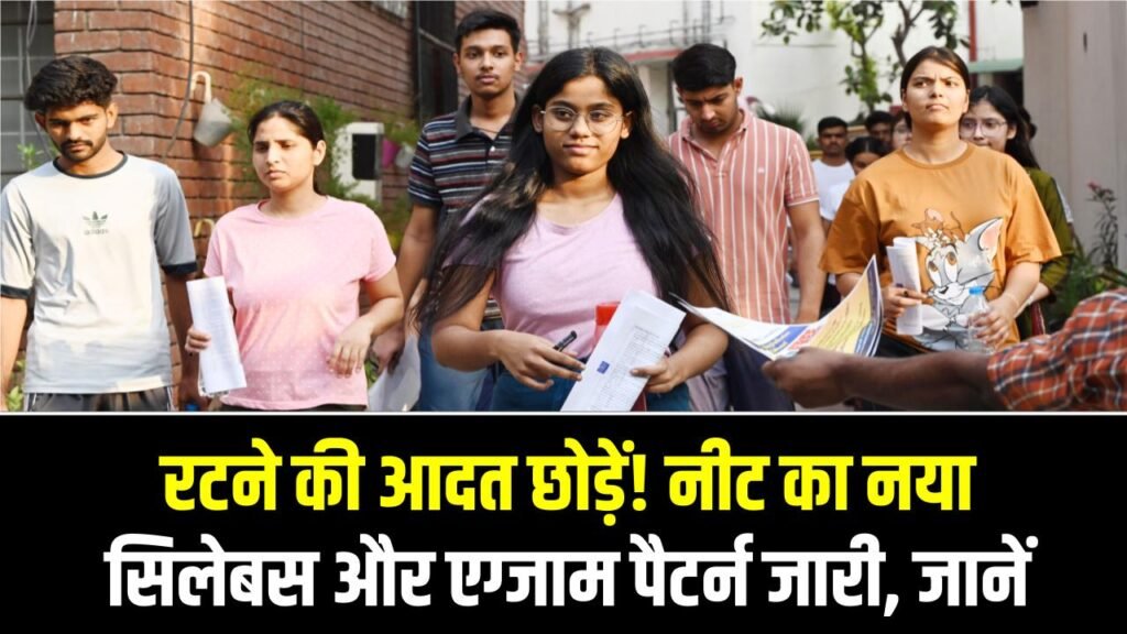 NEET UG Change: रटने की आदत छोड़ें! नीट का नया सिलेबस और एग्जाम पैटर्न जारी, जानें अब किन टॉपिक्स से पूछे जाएंगे सबसे ज्यादा सवाल