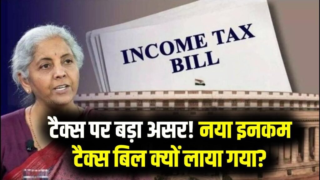 New Income Tax Bill: इनकम टैक्स बढ़ेगा या घटेगा? नया IT बिल क्यों लाया गया? जानें 1 New Income Tax Bill: इनकम टैक्स बढ़ेगा या घटेगा? नया IT बिल क्यों लाया गया? जानें