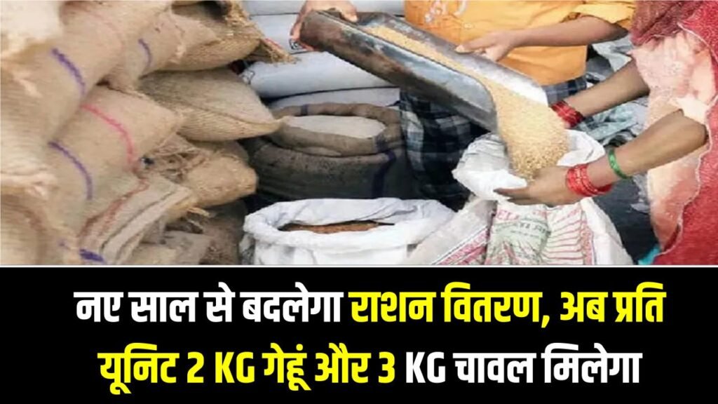 New Ration Rule: नए साल से बदलेगा राशन वितरण, अब प्रति यूनिट 2 KG गेहूं और 3 KG चावल मिलेगा