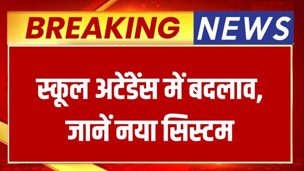 New School Rules: स्कूलों में हाजिरी का नया सिस्टम लागू! जानें अब कैसे लगेगी Attendance, अभिभावक ध्यान दें