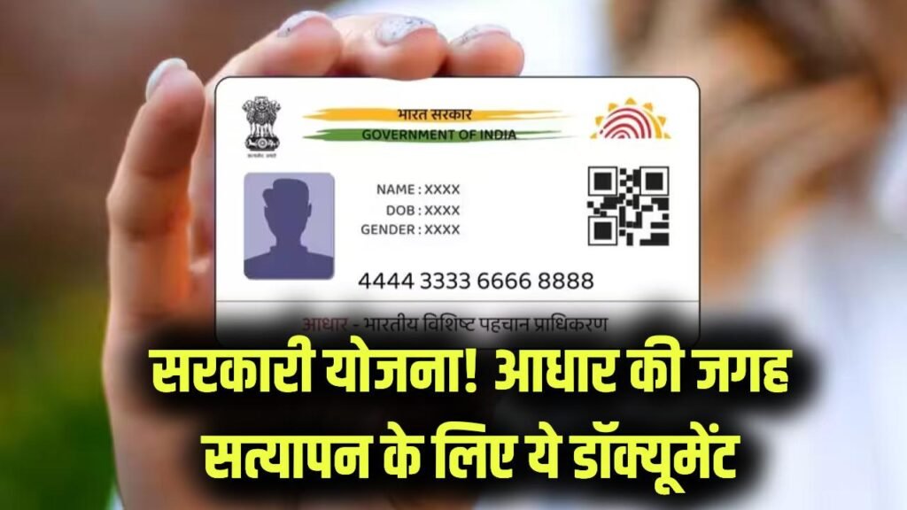 सरकारी योजना का लाभ लेने के लिए आधार नहीं! सत्यापन के लिए ये डॉक्यूमेंट है जरूरी