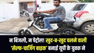 न बिजली, न पेट्रोल! खुद-ब-खुद चलने वाली ‘सेल्फ-चार्जिंग बाइक’ बनाई यूपी के युवक ने, हर कोई रह गया हैरान 6 न बिजली, न पेट्रोल! खुद-ब-खुद चलने वाली ‘सेल्फ-चार्जिंग बाइक’ बनाई यूपी के युवक ने, हर कोई रह गया हैरान