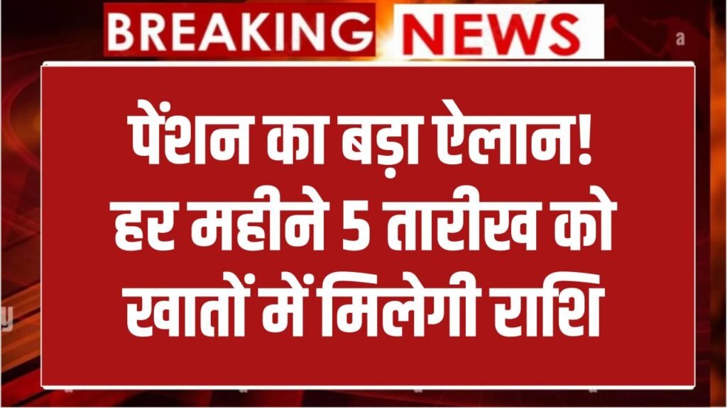 नवंबर की बुजुर्ग पेंशन जारी! अब हर महीने 5 तारीख को खातों में आएगा पैसा, सरकार का बड़ा ऐलान
