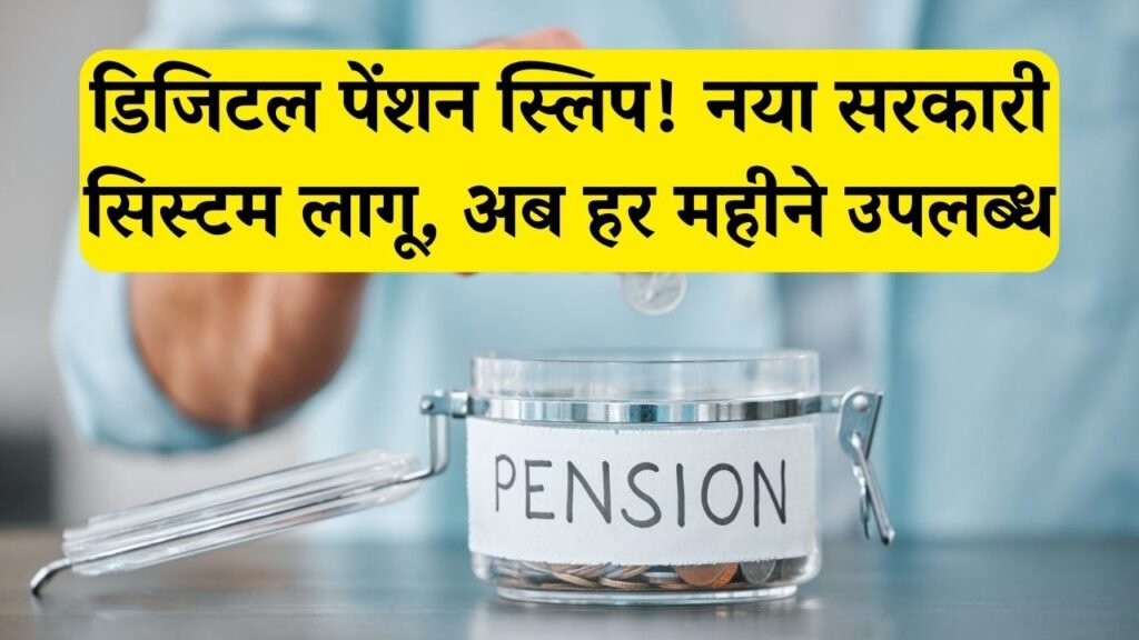 अब हर महीने मिलेगी डिजिटल Pension Slip, सरकार ने लागू किया नया सिस्टम