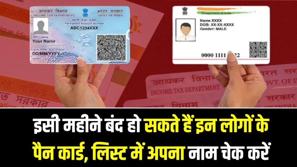 PAN Card Update: सावधान! इसी महीने बंद हो सकते हैं इन लोगों के पैन कार्ड, लिस्ट में अपना नाम चेक करें वरना देना होगा भारी जुर्माना 1 PAN Card Update: सावधान! इसी महीने बंद हो सकते हैं इन लोगों के पैन कार्ड, लिस्ट में अपना नाम चेक करें वरना देना होगा भारी जुर्माना