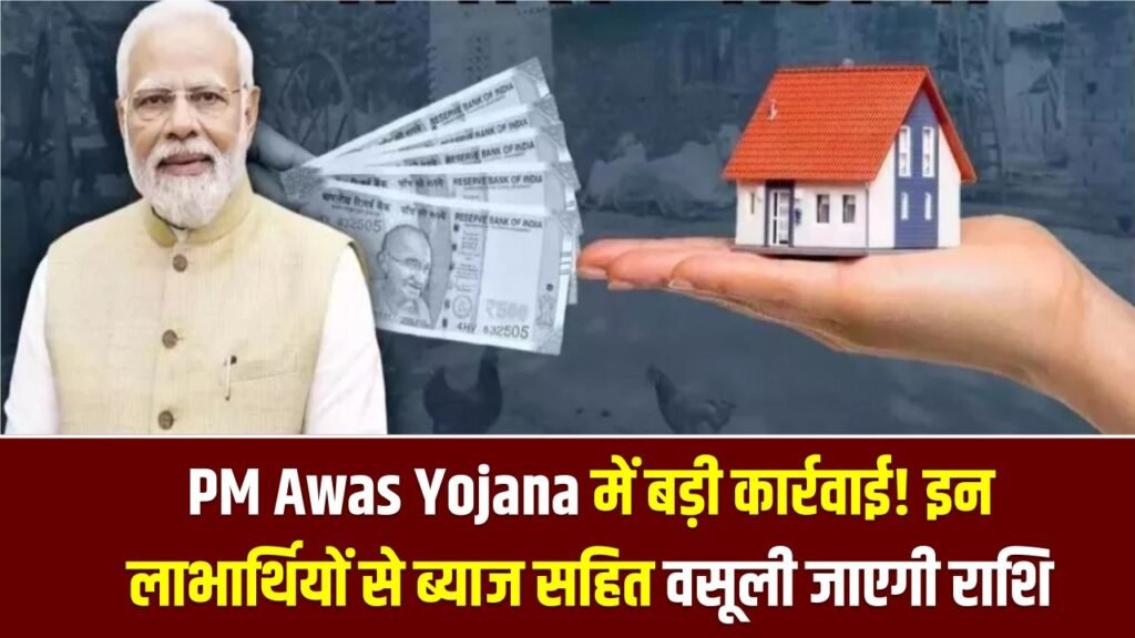 PM Awas Yojana में बड़ी कार्रवाई! इन लाभार्थियों से ब्याज सहित वसूली जाएगी पूरी राशि, सरकार ने शुरू की जांच