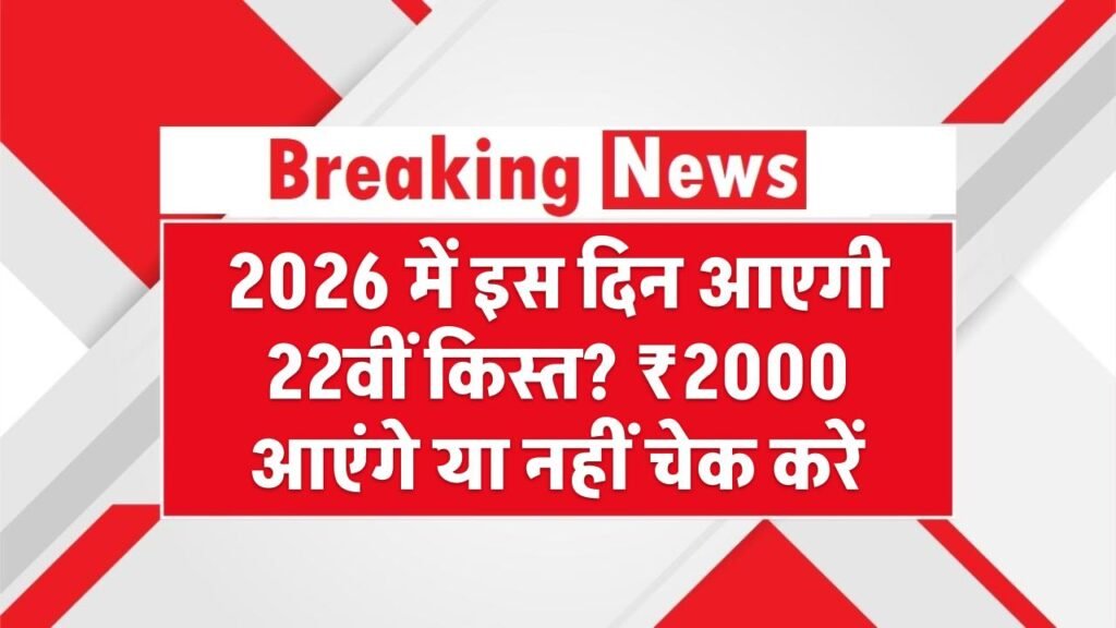 PM Kisan 22nd Installment Update: 2026 में इस दिन आएगी 22वीं किस्त? ₹2000 आएंगे या नहीं, 2 मिनट में स्टेटस चेक करें