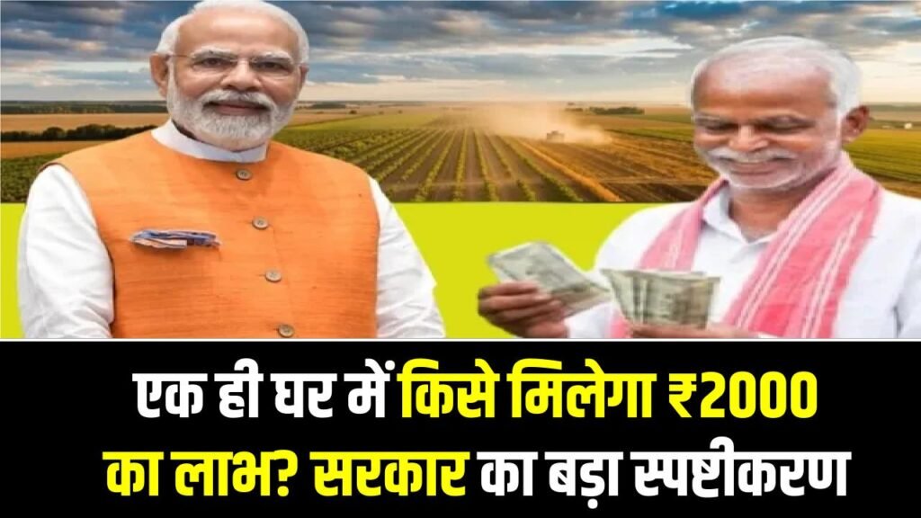 PM Kisan Rule: एक ही घर में किसे मिलेगा ₹2000 का लाभ? परिवार की परिभाषा को लेकर सरकार का बड़ा स्पष्टीकरण, आवेदन से पहले जान लें ये नियम