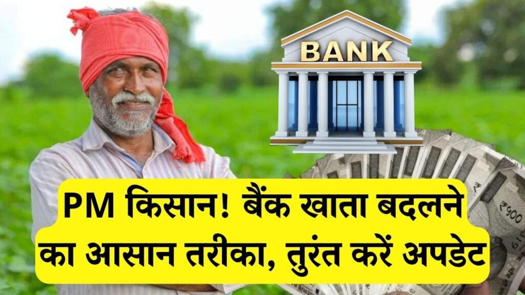 PM Kisan Update: पीएम किसान का बैंक खाता कैसे बदलें? ये है आसान तरीका, तुरंत करें अपडेट 1 PM Kisan Update: पीएम किसान का बैंक खाता कैसे बदलें? ये है आसान तरीका, तुरंत करें अपडेट