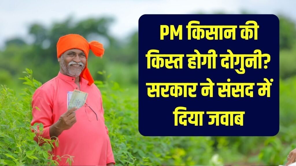 PM Kisan Update:पीएम किसान की किस्त होगी दोगुनी? सरकार ने संसद में दिया जवाब 1 PM Kisan Update:पीएम किसान की किस्त होगी दोगुनी? सरकार ने संसद में दिया जवाब