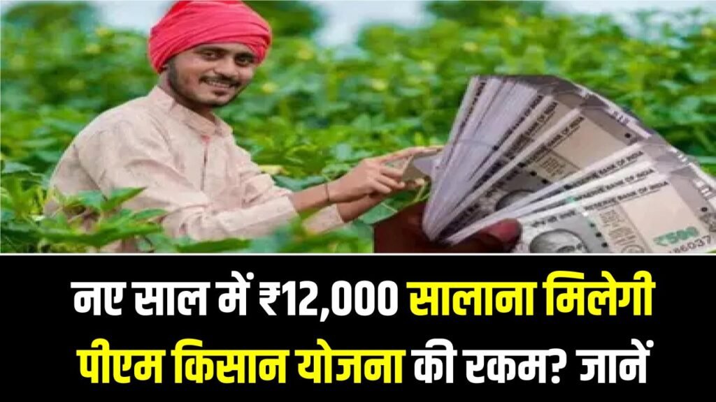 PM Kisan Update: नए साल में ₹12,000 सालाना मिलेगी पीएम किसान योजना की रकम? सरकार ने संसद में दिया जवाब 1 PM Kisan Update: नए साल में ₹12,000 सालाना मिलेगी पीएम किसान योजना की रकम? सरकार ने संसद में दिया जवाब