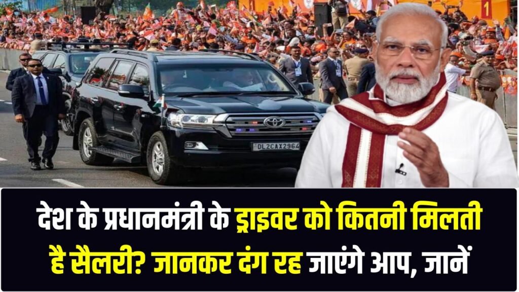 PM Modi Driver Salary: देश के प्रधानमंत्री के ड्राइवर को कितनी मिलती है सैलरी? जानकर दंग रह जाएंगे आप, जानें क्या-क्या मिलती हैं सुविधाएं