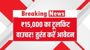 PM Vishwakarma: ₹15,000 का टूलकिट वाउचर! रजिस्ट्रेशन पर ऐसे पाएं लाभ, तुरंत करें आवेदन