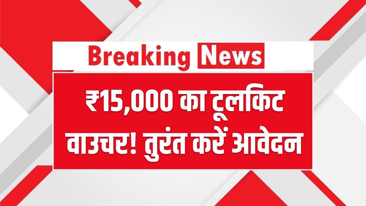 PM Vishwakarma: ₹15,000 का टूलकिट वाउचर! रजिस्ट्रेशन पर ऐसे पाएं लाभ, तुरंत करें आवेदन