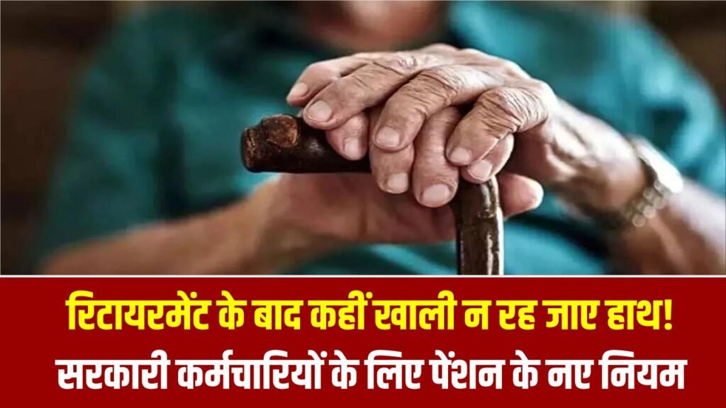 Pension Alert: रिटायरमेंट के बाद कहीं खाली न रह जाए हाथ! सरकारी कर्मचारियों के लिए पेंशन के नए नियम लागू, सर्विस में की ये गलती तो होगा भारी नुकसान