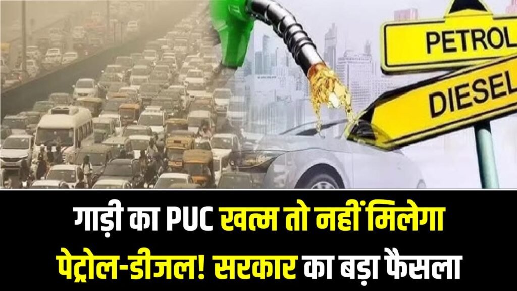 गाड़ी का PUC खत्म तो नहीं मिलेगा पेट्रोल-डीजल! सरकार का पेट्रोल-डीजल को लेकर बड़ा फैसला 1 गाड़ी का PUC खत्म तो नहीं मिलेगा पेट्रोल-डीजल! सरकार का पेट्रोल-डीजल को लेकर बड़ा फैसला