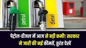 Petrol-Diesel Rate Cut: पेट्रोल-डीजल में आज से बड़ी कमी! सरकार ने जारी की नई कीमतें, तुरंत देखें अपने शहर का रेट