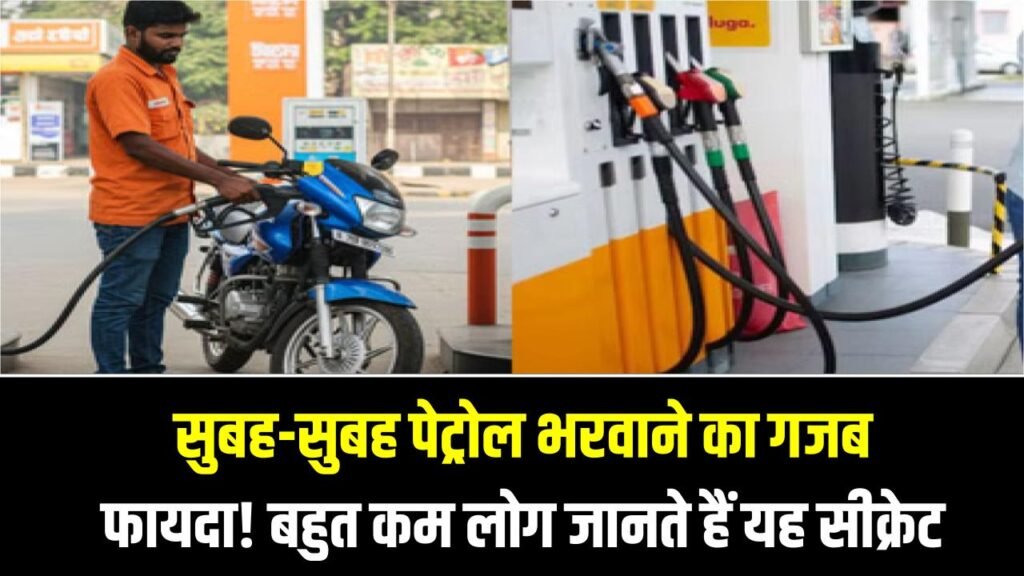 Petrol Tips: सुबह-सुबह पेट्रोल भरवाने का गजब फायदा! बहुत कम लोग जानते हैं यह सीक्रेट, जेब में बचेंगे रुपए 1 Petrol Tips: सुबह-सुबह पेट्रोल भरवाने का गजब फायदा! बहुत कम लोग जानते हैं यह सीक्रेट, जेब में बचेंगे रुपए