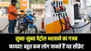 Petrol Tips: सुबह-सुबह पेट्रोल भरवाने का गजब फायदा! बहुत कम लोग जानते हैं यह सीक्रेट, जेब में बचेंगे रुपए 6 Petrol Tips: सुबह-सुबह पेट्रोल भरवाने का गजब फायदा! बहुत कम लोग जानते हैं यह सीक्रेट, जेब में बचेंगे रुपए