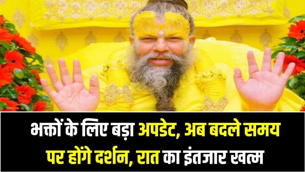 Premanand Maharaj Padyatra: भक्तों के लिए बड़ा अपडेट, अब बदले समय पर होंगे दर्शन, रात का इंतजार खत्म