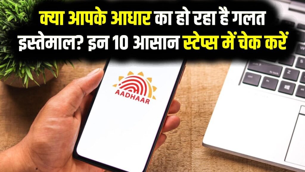 Privacy Guard: क्या आपके आधार का हो रहा है गलत इस्तेमाल? इन 10 आसान स्टेप्स में चेक करें ऑथेंटिकेशन हिस्ट्री और खुद को बचाएं फ्रॉड से 1 Privacy Guard: क्या आपके आधार का हो रहा है गलत इस्तेमाल? इन 10 आसान स्टेप्स में चेक करें ऑथेंटिकेशन हिस्ट्री और खुद को बचाएं फ्रॉड से