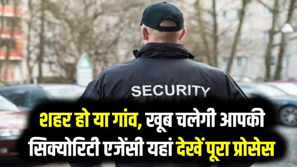 Profitable Business: शहर हो या गांव, खूब चलेगी आपकी सिक्योरिटी एजेंसी! लाइसेंस फीस और रजिस्ट्रेशन का ए-टू-जेड (A-Z) प्रोसेस यहाँ देखें
