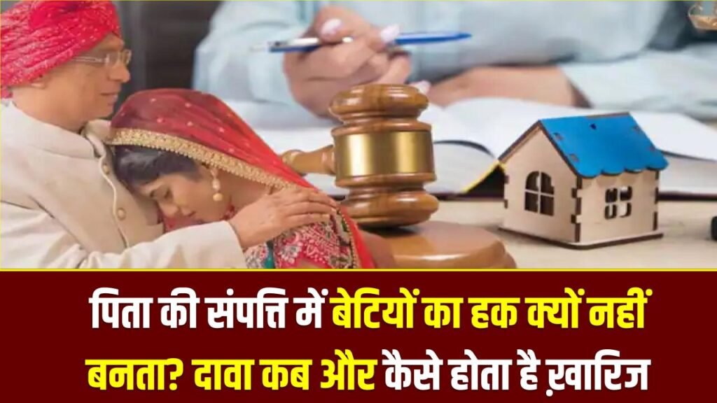 Property Law Update: पिता की संपत्ति में बेटियों का हक क्यों नहीं बनता? दावा कब और कैसे होता है ख़ारिज — नया कानून समझें