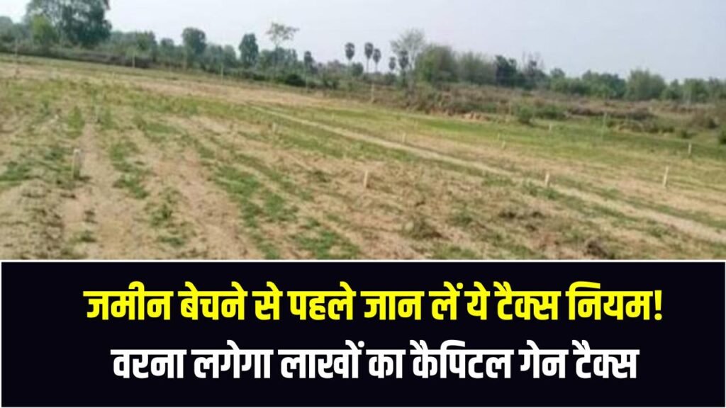 Property Sale: जमीन बेचने से पहले जान लें ये टैक्स नियम! वरना लगेगा लाखों का कैपिटल गेन टैक्स