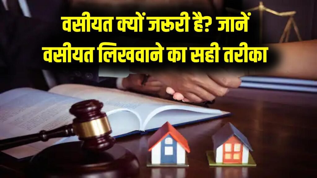 Property Will: संपत्ति बंटवारे में वसीयत क्यों है सबसे जरूरी? भविष्य के झगड़ों से बचने के लिए जानें वसीयत लिखवाने का सही तरीका