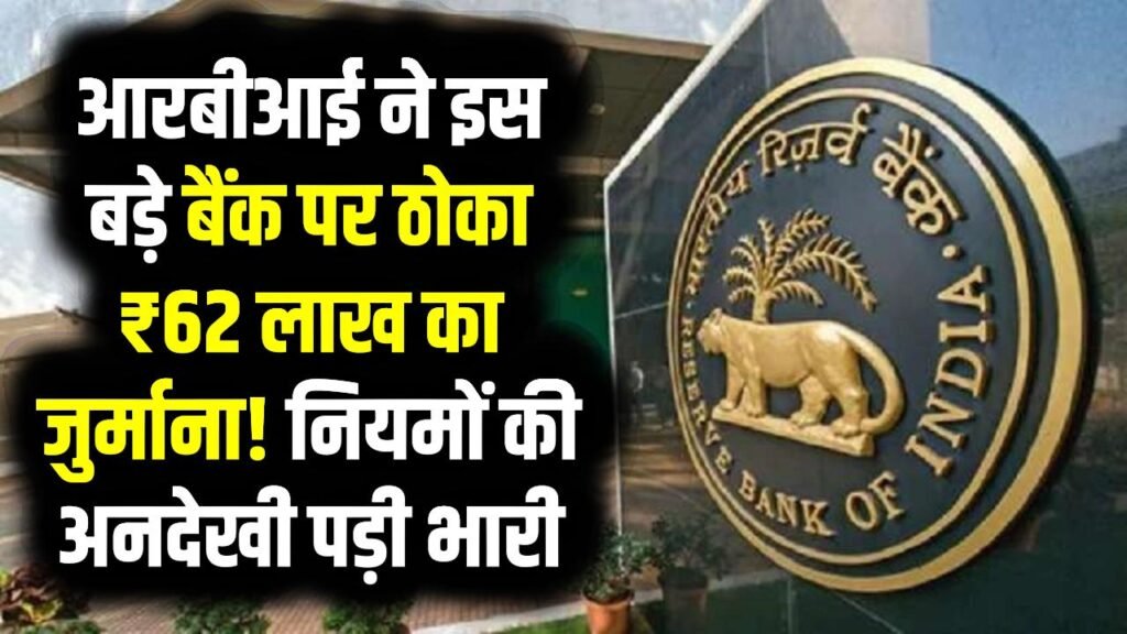 RBI Action: आरबीआई ने इस बड़े बैंक पर ठोका ₹62 लाख का जुर्माना! नियमों की अनदेखी पड़ी भारी, कहीं इसी बैंक में तो नहीं आपका खाता?