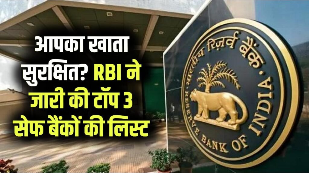 RBI Big News: आपका खाता सुरक्षित है? भारत के 3 सबसे सेफ बैंक कौन से हैं, RBI ने जारी की लिस्ट 1 RBI Big News: आपका खाता सुरक्षित है? भारत के 3 सबसे सेफ बैंक कौन से हैं, RBI ने जारी की लिस्ट