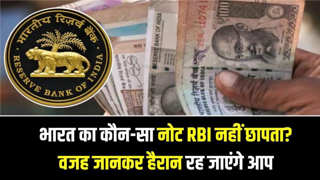 RBI Currency Printing: भारत का कौन-सा नोट RBI नहीं छापता? वजह जानकर हैरान रह जाएंगे आप 1 RBI Currency Printing: भारत का कौन-सा नोट RBI नहीं छापता? वजह जानकर हैरान रह जाएंगे आप