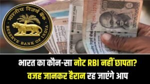 RBI Currency Printing: भारत का कौन-सा नोट RBI नहीं छापता? वजह जानकर हैरान रह जाएंगे आप 6 RBI Currency Printing: भारत का कौन-सा नोट RBI नहीं छापता? वजह जानकर हैरान रह जाएंगे आप