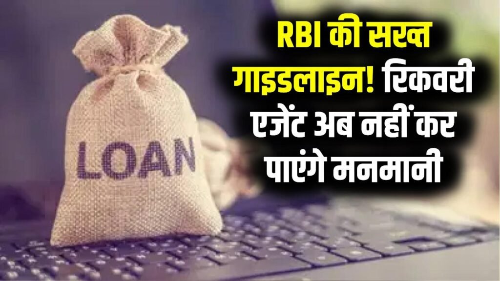 लोन रिकवरी एजेंट्स के लिए RBI की गाइडलाइन, जानिए क्या जायज़ है और क्या पूरी तरह गैरकानूनी
