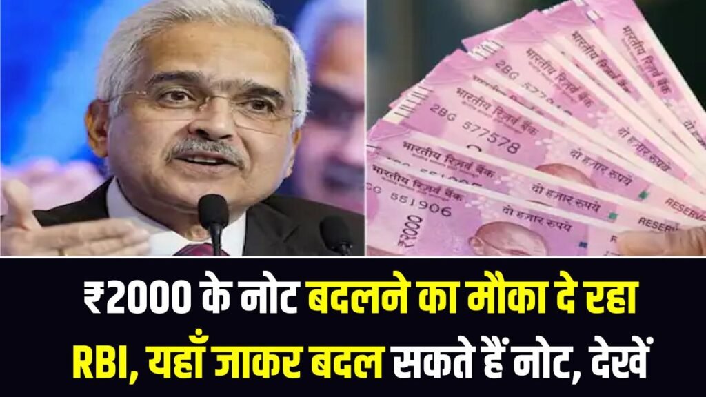 ₹2000 के नोट बदलने का मौका दे रहा RBI, यहाँ जाकर बदल सकते हैं नोट, देखें 1 ₹2000 के नोट बदलने का मौका दे रहा RBI, यहाँ जाकर बदल सकते हैं नोट, देखें